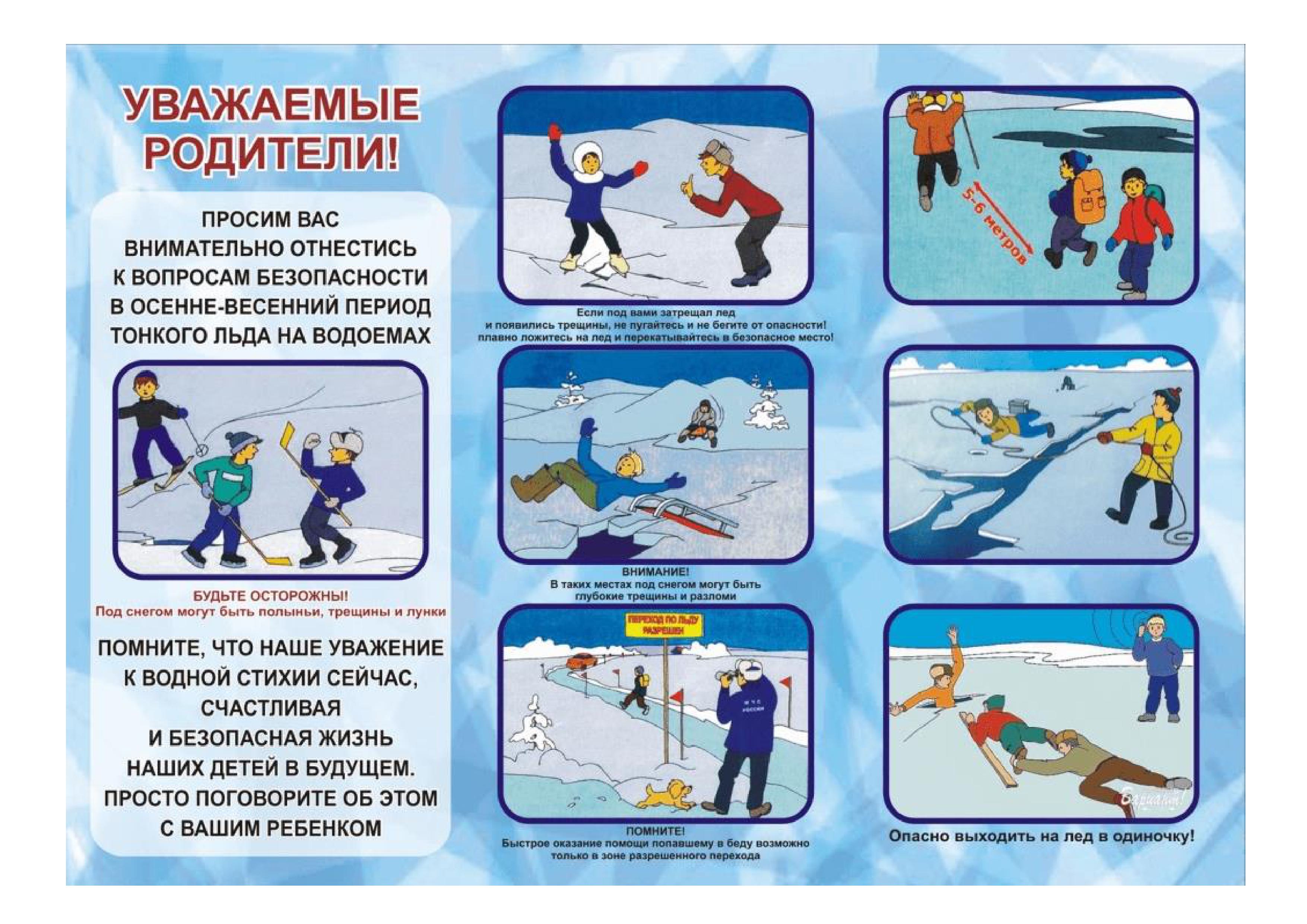 Памятка Тонкий лед